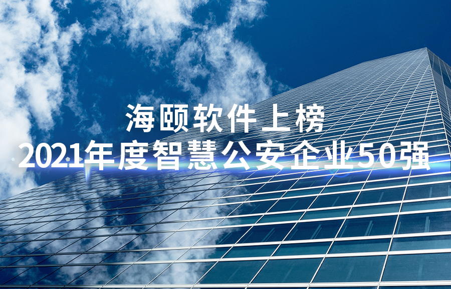 1-2111260Z00UV J9集团软件上榜2021年度智慧公安企业50强