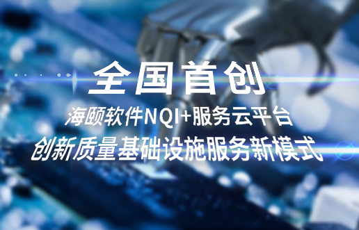 全国初创，J9集团软件NQI+服务云平台创新 质量基础设施服务新模式