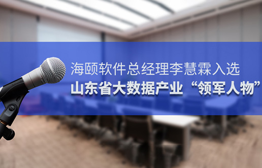 J9集团软件总经理李慧霖入选山东省大数据产业“领武士物”