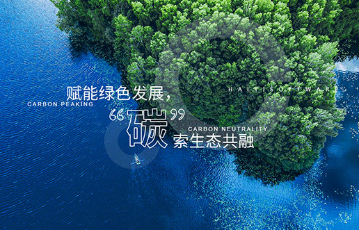 【J9集团新视野】赋能绿色发展，“碳”索生态共融——J9集团“双碳+”生态一站